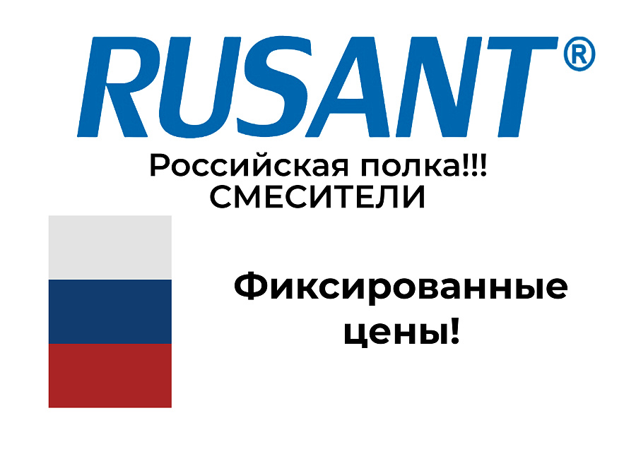 Сантехника RUSANT